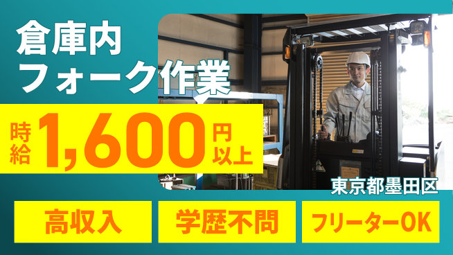 日研トータルソーシング株式会社　製造事業部 稼げるチャンス【倉庫内フォーク作業】の工場求人・派遣情報 | ジョバディ工場