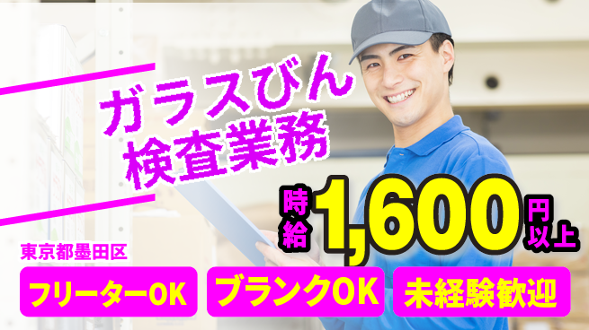 日研トータルソーシング株式会社　製造事業部 【ガラスびん検査業務】の工場求人・派遣情報 | ジョバディ工場