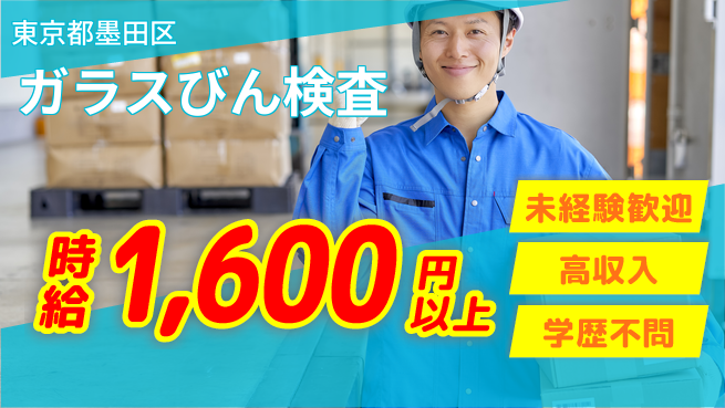 日研トータルソーシング株式会社　製造事業部 週払い可【ガラスびん検査】の工場求人・派遣情報 | ジョバディ工場