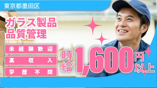 日研トータルソーシング株式会社　製造事業部 安心スタート【ガラス製品品質管理】の工場求人・派遣情報 | ジョバディ工場