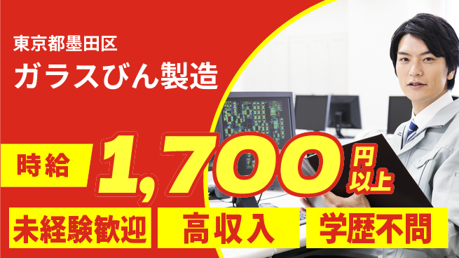 日研トータルソーシング株式会社　製造事業部 週払い可【ガラスびん製造】の工場求人・派遣情報 | ジョバディ工場