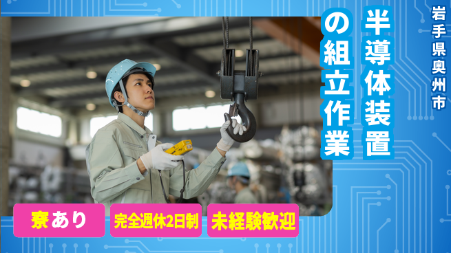 日研トータルソーシング株式会社　製造事業部 【半導体装置の組立作業】の工場求人・派遣情報 | ジョバディ工場