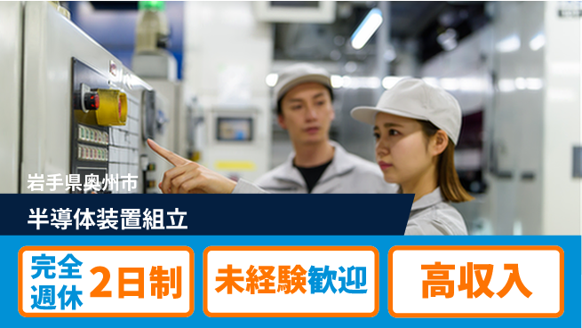 日研トータルソーシング株式会社　製造事業部 柔軟勤務可【半導体装置組立】の工場求人・派遣情報 | ジョバディ工場