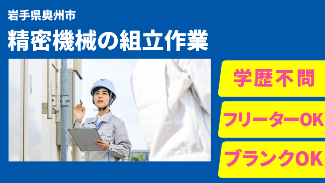 日研トータルソーシング株式会社　製造事業部 ゆとりの週休【精密機械の組立作業】の工場求人・派遣情報 | ジョバディ工場