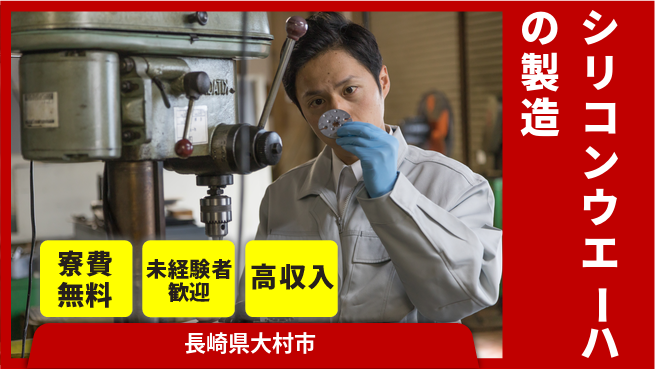 日研トータルソーシング株式会社　製造事業部 【シリコンウエーハの製造】の工場求人・派遣情報 | ジョバディ工場