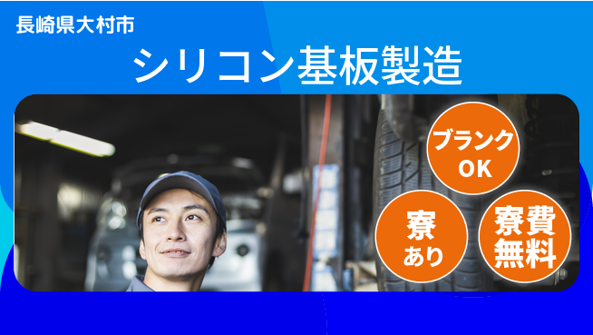 日研トータルソーシング株式会社　製造事業部 週払い可能【シリコン基板製造】の工場求人・派遣情報 | ジョバディ工場
