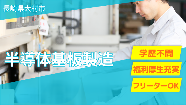 日研トータルソーシング株式会社　製造事業部 住居費ゼロ【半導体基板製造】の工場求人・派遣情報 | ジョバディ工場