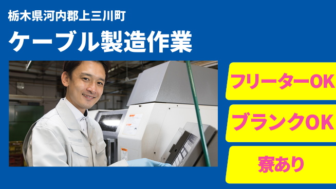 日研トータルソーシング株式会社　製造事業部 【ケーブル製造作業】の工場求人・派遣情報 | ジョバディ工場