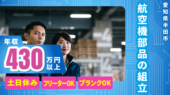 日研トータルソーシング株式会社　製造事業部 【航空機部品の組立】の工場求人・派遣情報 | ジョバディ工場