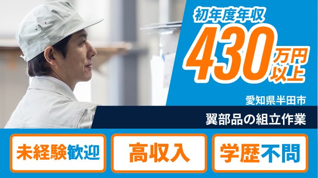 日研トータルソーシング株式会社　製造事業部 安心のスタート【翼部品の組立作業】の工場求人・派遣情報 | ジョバディ工場
