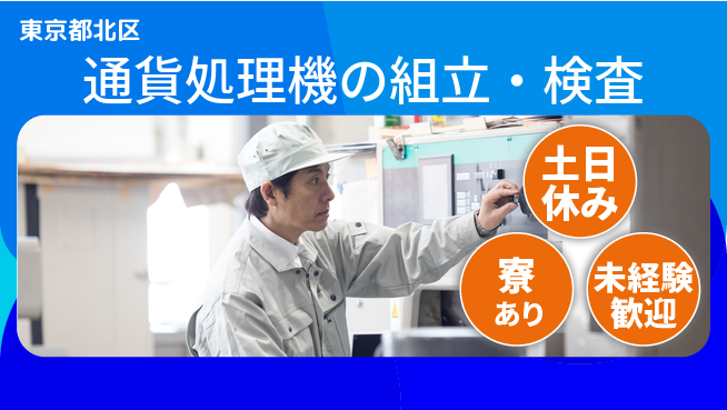 株式会社ウイルテック 【通貨処理機の組立・検査】の工場求人・派遣情報 | ジョバディ工場