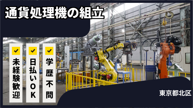 株式会社ウイルテック 安定職場【通貨処理機の組立】の工場求人・派遣情報 | ジョバディ工場