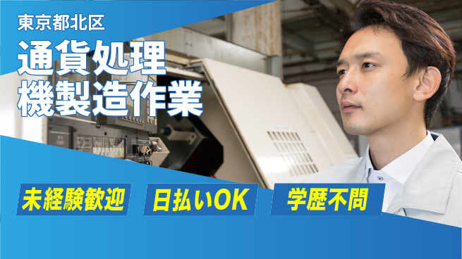 株式会社ウイルテック 安心の昼勤務【通貨処理機製造作業】の工場求人・派遣情報 | ジョバディ工場