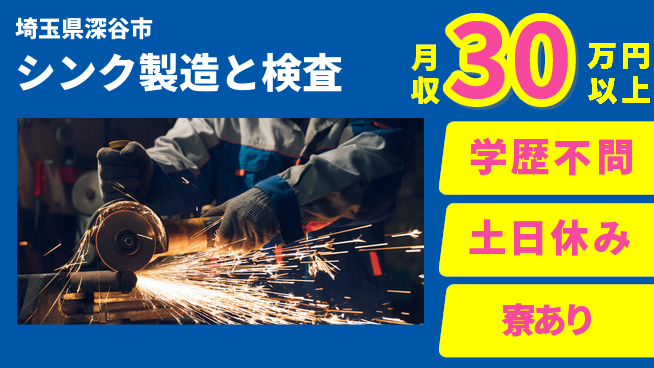 株式会社ウイルテック 【シンク製造と検査】の工場求人・派遣情報 | ジョバディ工場