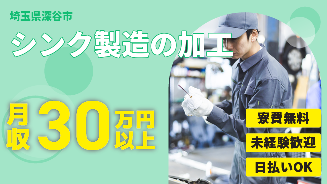 株式会社ウイルテック 手に職を【シンク製造の加工】の工場求人・派遣情報 | ジョバディ工場