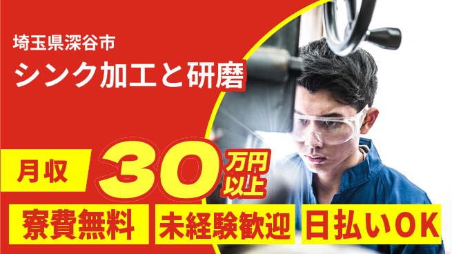 株式会社ウイルテック 住居費ゼロ【シンク加工と研磨】の工場求人・派遣情報 | ジョバディ工場