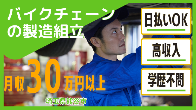 株式会社ウイルテック 【バイクチェーンの製造組立】の工場求人・派遣情報 | ジョバディ工場