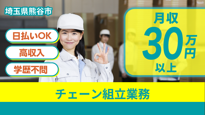 株式会社ウイルテック 即日収入可能【チェーン組立業務】の工場求人・派遣情報 | ジョバディ工場