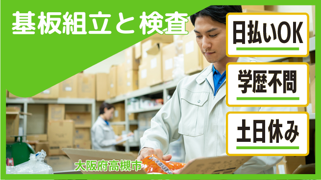 株式会社ウイルテック 軽作業OK【基板組立と検査】の工場求人・派遣情報 | ジョバディ工場