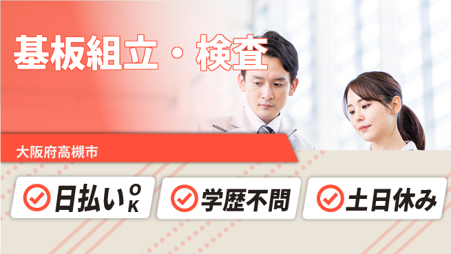 株式会社ウイルテック 安心の昼勤務【基板組立・検査】の工場求人・派遣情報 | ジョバディ工場