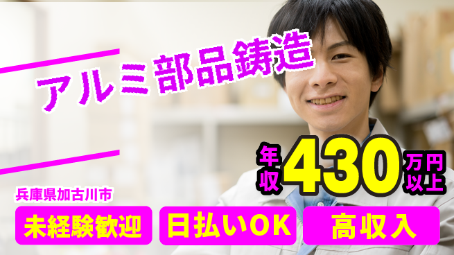 株式会社ウイルテック 手厚いサポート【アルミ部品鋳造】の工場求人・派遣情報 | ジョバディ工場