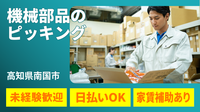 株式会社ワールドインテック 正社員登用【機械部品のピッキング】の工場求人・派遣情報 | ジョバディ工場