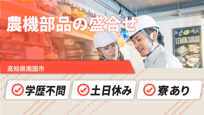 株式会社ワールドインテック 安心の昼勤務【農機部品の盛合せ】の工場求人・派遣情報 | ジョバディ工場