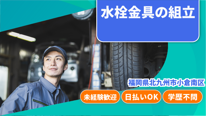 株式会社ワールドインテック スキル不要【水栓金具の組立】の工場求人・派遣情報 | ジョバディ工場