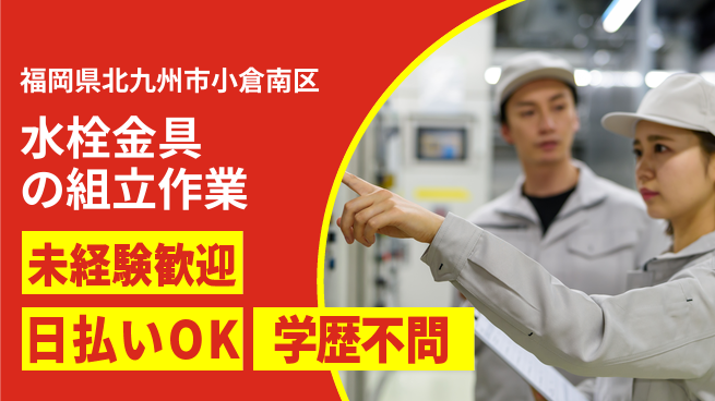 株式会社ワールドインテック すぐ働ける【水栓金具の組立作業】の工場求人・派遣情報 | ジョバディ工場