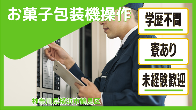株式会社ワールドインテック 【お菓子包装機操作】の工場求人・派遣情報 | ジョバディ工場