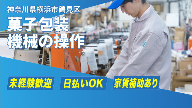 株式会社ワールドインテック 清潔な環境【菓子包装機械の操作】の工場求人・派遣情報 | ジョバディ工場