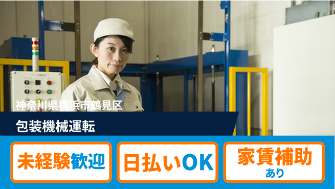株式会社ワールドインテック 安心スタート【包装機械運転】の工場求人・派遣情報 | ジョバディ工場