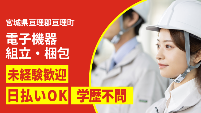 株式会社ワールドインテック 座り作業可【電子機器組立・梱包】の工場求人・派遣情報 | ジョバディ工場
