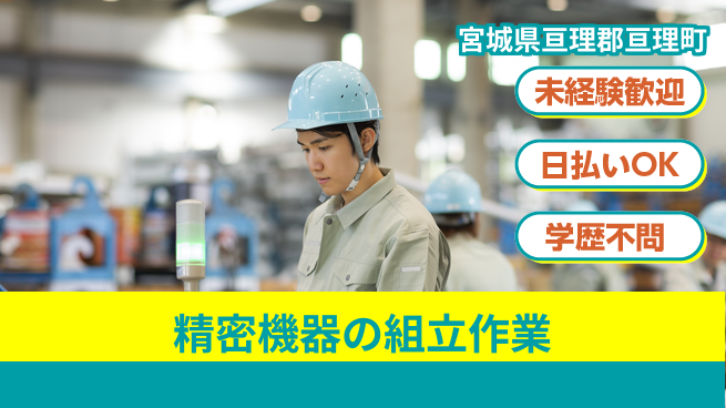 株式会社ワールドインテック 安心スタート【精密機器の組立作業】の工場求人・派遣情報 | ジョバディ工場
