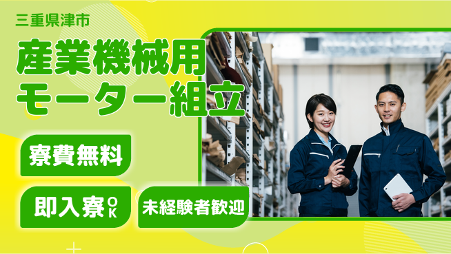 株式会社ワールドインテック 【産業機械用モーター組立】の工場求人・派遣情報 | ジョバディ工場