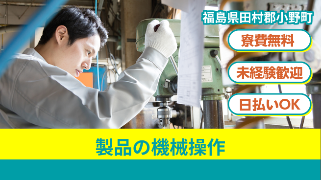 株式会社ワールドインテック 【製品の機械操作】の工場求人・派遣情報 | ジョバディ工場