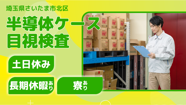 株式会社ワールドインテック 【半導体ケース目視検査】の工場求人・派遣情報 | ジョバディ工場