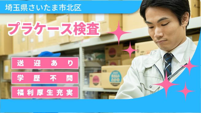株式会社ワールドインテック クリーンスーツ着用【プラケース検査】の工場求人・派遣情報 | ジョバディ工場