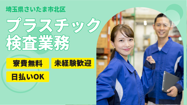 株式会社ワールドインテック 安心の住環境【プラスチック検査業務】の工場求人・派遣情報 | ジョバディ工場