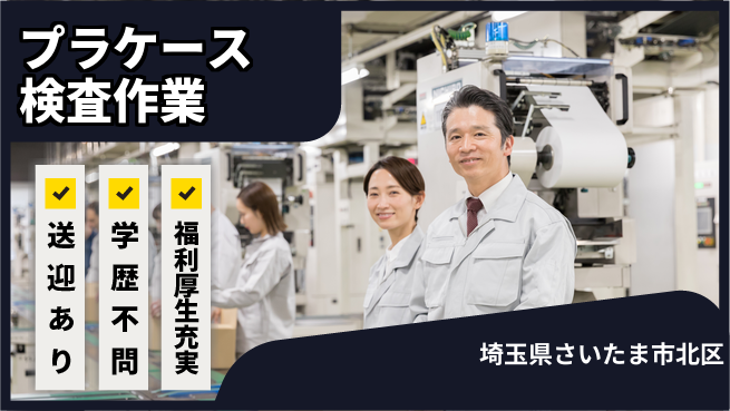 株式会社ワールドインテック 住まい安心【プラケース検査作業】の工場求人・派遣情報 | ジョバディ工場