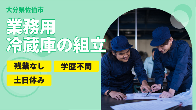 株式会社ワールドインテック 【業務用冷蔵庫の組立】の工場求人・派遣情報 | ジョバディ工場