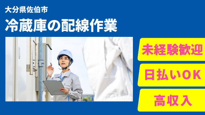 株式会社ワールドインテック 安心の昼勤務【冷蔵庫の配線作業】の工場求人・派遣情報 | ジョバディ工場