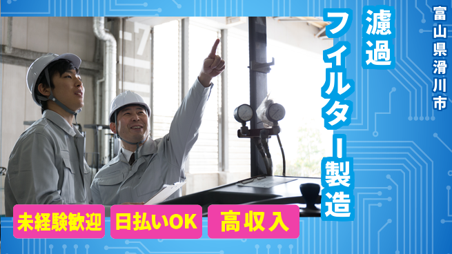 株式会社ワールドインテック 【濾過フィルター製造】の工場求人・派遣情報 | ジョバディ工場