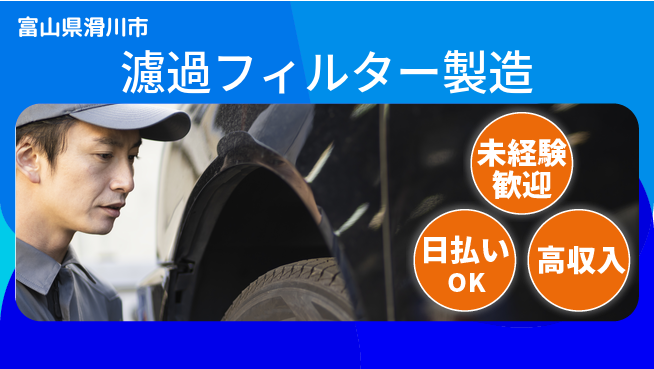 株式会社ワールドインテック 快適環境【濾過フィルター製造】の工場求人・派遣情報 | ジョバディ工場