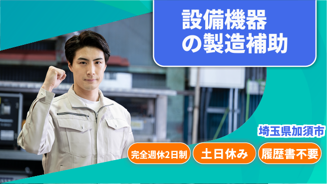 株式会社平山 【設備機器の製造補助】の工場求人・派遣情報 | ジョバディ工場