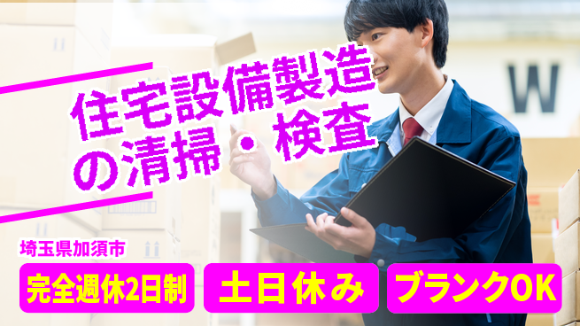 株式会社平山 柔軟面接対応【住宅設備製造の清掃・検査】の工場求人・派遣情報 | ジョバディ工場
