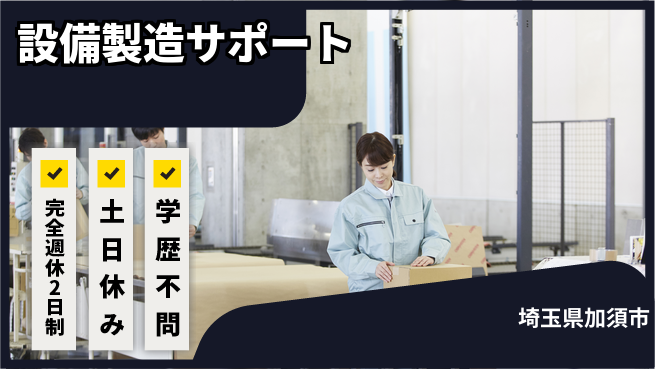 株式会社平山 オフも充実【設備製造サポート】の工場求人・派遣情報 | ジョバディ工場