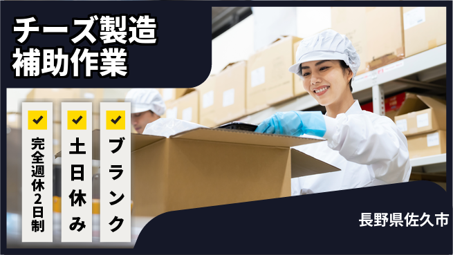 株式会社平山 【チーズ製造補助作業】の工場求人・派遣情報 | ジョバディ工場