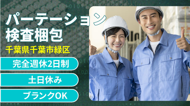 株式会社平山 柔軟面接対応【パーテーション検査梱包】の工場求人・派遣情報 | ジョバディ工場