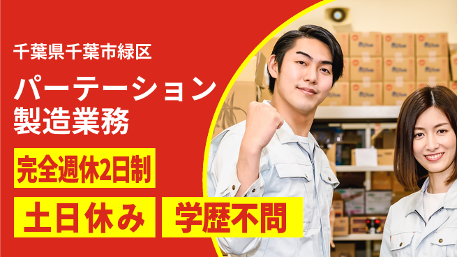 株式会社平山 週2日しっかり休める【パーテーション製造業務】の工場求人・派遣情報 | ジョバディ工場